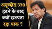 Article 370 में फेरबदल से क्यों छटपटा रहे Pakistan PM Imran Khan | जानें वजह ? | वनइंडिया हिंदी
