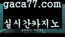 ||007카지노||【 gaca77.com】 ⋟【라이브】바카라룰 ( Θ【 gaca77.com】Θ) -바카라줄타기방법 바카라규칙 온라인바카라 온라인카지노 마이다스카지노 바카라추천 모바일카지노 ||007카지노||【 gaca77.com】 ⋟【라이브】