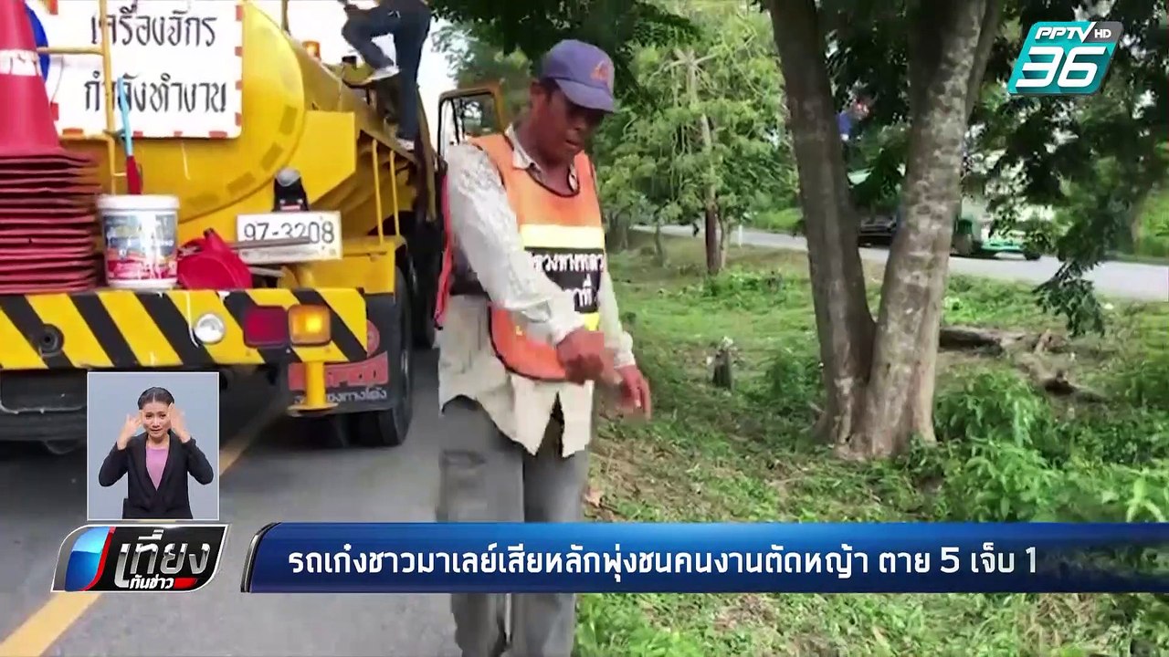 ชาวมาเลย์ขับเก๋ง เสียหลักพุ่งชนคนงานตัดหญ้า ดับ 5 เจ็บ 1 | เที่ยงทันข่าว