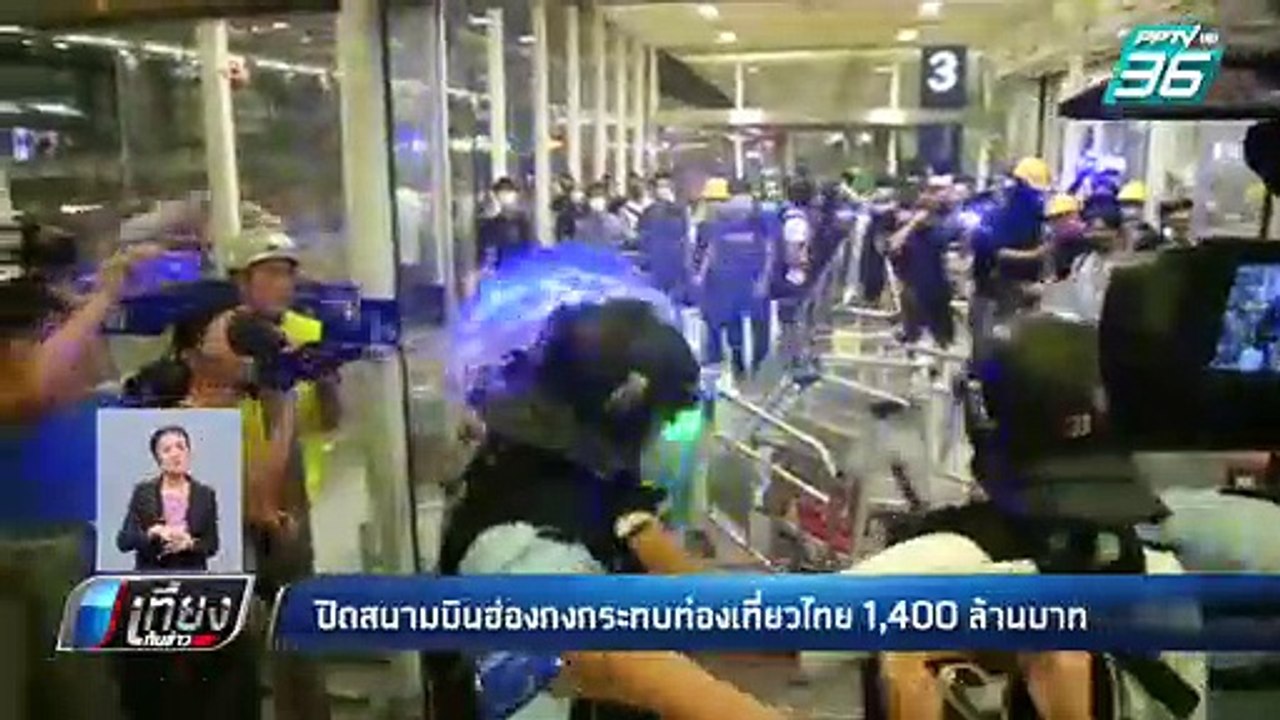 ปิดสนามบินฮ่องกงกระทบท่องเที่ยวไทย 1,400 ล้านบา...