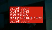 챔피언카지노＆＆코인카지노▦baca41.com▦최초카지노▦마닐라▦baca41.com＆＆챔피언카지노