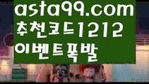 【승오버양방】∰【 asta99.com】 ↕【추천코드1212】ᗕεїзσ스포츠토토┉사이트꧁⍤⃝꧂【asta99.com 추천인1212】스포츠토토┉사이트꧁⍤⃝꧂σ【승오버양방】∰【 asta99.com】 ↕【추천코드1212】ᗕεїз