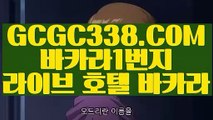 【 바카라줄타기방법 】↱온라인바카라사이트↲  【 GCGC338.COM 】라이브카지노 실시간해외배당안전한곳 실배팅↱온라인바카라사이트↲【 바카라줄타기방법 】