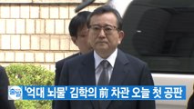 [YTN 실시간뉴스] '억대 뇌물' 김학의 前 차관 오늘 첫 공판 / YTN