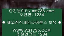 토토주소①해외놀이터 ast735.com 가입코드 1234①토토주소