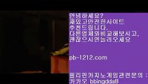 바카라표㉿시실간게임을통한 투명한 온라인 카지노§§pb-1212.com§§§카지노§§바카라§§§100%신뢰할수있는 아시아 최고 게임§§마닐라 카지노§§㉿바카라표