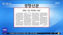 [아침 신문 보기] 세계는 지금 자연재해 '몸살' 外