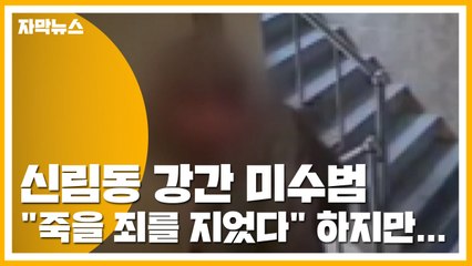 [자막뉴스] 신림동 강간 미수범 "죽을 죄를 지었다" 하지만... / YTN