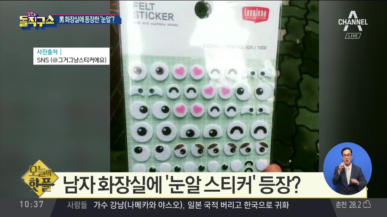 [핫플]남 화장실 등장한 ‘눈알’?…“불법촬영 두려움 체험”