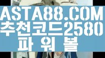 【파워볼놀이터】【파워볼분포도】파워볼분석프로그램『『→  ASTA88.COM  추천코드 2580  ←』』파워볼비법【파워볼분포도】【파워볼놀이터】