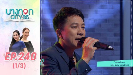 บางกอก City เลขที่ 36 | คุยกับ เท่ห์ อุเทน พรหมมินทร์ นักร้องฉายา “ป่าล้อมเมือง” | 13 ส.ค. 62 (1/3)