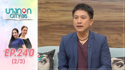 บางกอก City เลขที่ 36 | เท่ห์ อุเทน เผยเคล็บลับดูแลเสียง | 13 ส.ค. 62 (2/3)