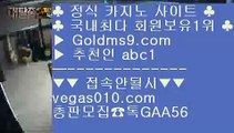 인기있는카지노    축구 【 공식인증 | GoldMs9.com | 가입코드 ABC1  】 ✅안전보장메이저 ,✅검증인증완료 ■ 가입*총판문의 GAA56 ■필리핀여행 ㉦ 바카라돈따는법 ㉦ akdlektm ㉦ 카지노사이트주소    인기있는카지노