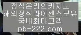 트럼프카지노◑◑◑믿을수있는바카라★pb-222.com★실시간카지노★실시간모바일카지노★실시간모바일바카라★실시간모바일사이트★실시간핸드폰카지노★◑◑◑트럼프카지노