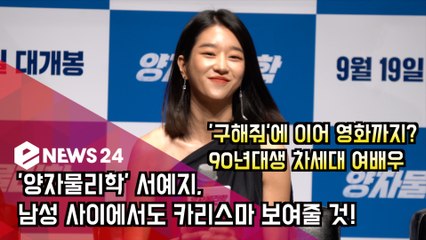 '양자물리학' 서예지, 남성 사이에서도 '카리스마 보여줄 것'