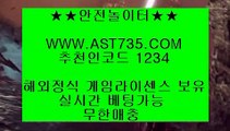 온라인토토✻메이저공원 ast735.com 코드 1234✻온라인토토