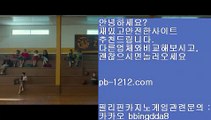 바카라좋은날♣♣올인바카라/온라인카지노/승승장구바카라//pb-1212.com/온라인사이트/카지노생활/카지노공부/카지노인생/인생역전/바카라스승/바카라도사/바카라군단/♣♣바카라좋은날