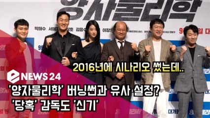 '양자물리학' 버닝썬 모티브? '당혹' 감독도 '신기'