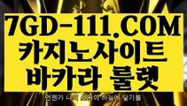 『 카지노칩구매』⇲온라인카지노사이트⇱ 【 7GD-111.COM 】필리핀여행 바카라비법 마이다스바카라⇲온라인카지노사이트⇱『 카지노칩구매』