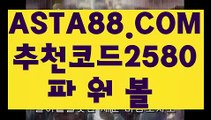 【안전한】【안전파워볼】파워볼분석프로그램⊣✅【 ASTA88.COM  추천코드 2580  】✅⊢파워볼연승【안전파워볼】【안전한】