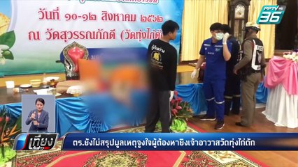 เผย ผู้ต้องหายิงเจ้าอาวาส วัดทุ่งไก่ดัก ไม่ยอมทำแผน | เที่ยงทันข่าว