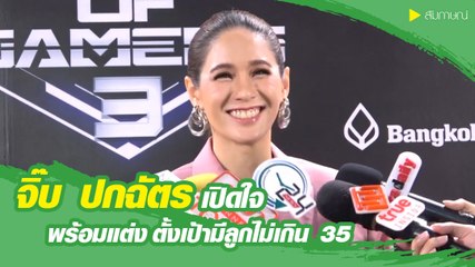 จิ๊บ ปกฉัตร เปิดใจพร้อมแต่ง ตั้งเป้ามีลูกไม่เกิน 35