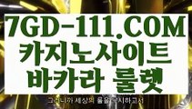 『 카지노싸이트』⇲라이브바카라⇱ 【 7GD-111.COM 】카지노게임사이트 바카라실시간 카지노모음⇲라이브바카라⇱『 카지노싸이트』