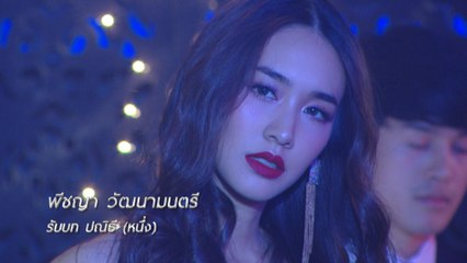 มิน พีชญา รับบท หนึ่ง ปณิธี | แนะนำนักแสดงสองนรี