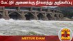 மேட்டூர் அணைக்கு நீர்வரத்து அதிகரிப்பு | Mettur Dam | Detailed Report