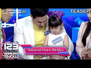 123 RANKING SHOW | 13 ส.ค. 62 | TEASER