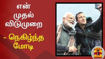 "என் முதல் விடுமுறை..." - MAN Vs WILD நிகழ்ச்சியில் நெகிழ்ந்த மோடி | Bear grylls