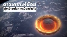 นึกภาพไม่ออกมาดู.. จะเกิดอะไรขึ้นหากดาวเคราะห์น้อยขนาดใหญ่ พุ่งเข้าชนโลก