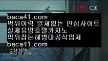 따가이따이▥▥▥따가이따이▦baca41.com▦인증카지노▦마닐라호텔▦baca41.com▥▥▥따가이따이