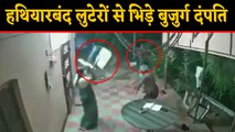 हथियारबंद Robbers से भिड़ गए बुजुर्ग दंपति, घटना CCTV में कैद | वनइंडिया हिंदी