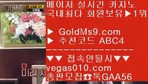 카지노무료게임    실제동영상 【 공식인증 | GoldMs9.com | 가입코드 ABC4  】 ✅안전보장메이저 ,✅검증인증완료 ■ 가입*총판문의 GAA56 ■현금카지노 ㈏ 대박카지노 ㈏ 바카라주소 ㈏ 진회장카지노    카지노무료게임