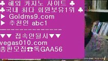 온라인바카라추천 カ 포커노하우 【 공식인증 | GoldMs9.com | 가입코드 ABC1  】 ✅안전보장메이저 ,✅검증인증완료 ■ 가입*총판문의 GAA56 ■위더스호켈앤드카지노클라크 #$% 정품고스톱 #$% 섯다 #$% 바둑이골프 カ 온라인바카라추천