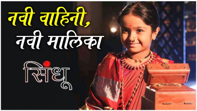 Sindhu | नवी वाहिनी, नवी मालिका | Fakta Marathi | New Marathi Serial