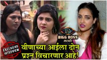 वीणाच्या आईला दोन प्रश्न विचारते!  Rupali Bhosle EXCLUSIVE INTERVIEW After Bigg Boss Marathi 2