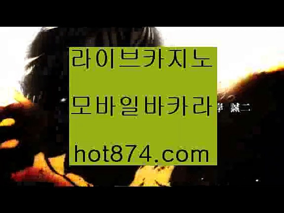 온라인바카라추천라이브카지노주소✨인터넷바카라✨해외배당✨썬시티게임✨안전한놀이터✨에그벳✨온라인바카라추천✨hot874.com✨온라인바카라추천