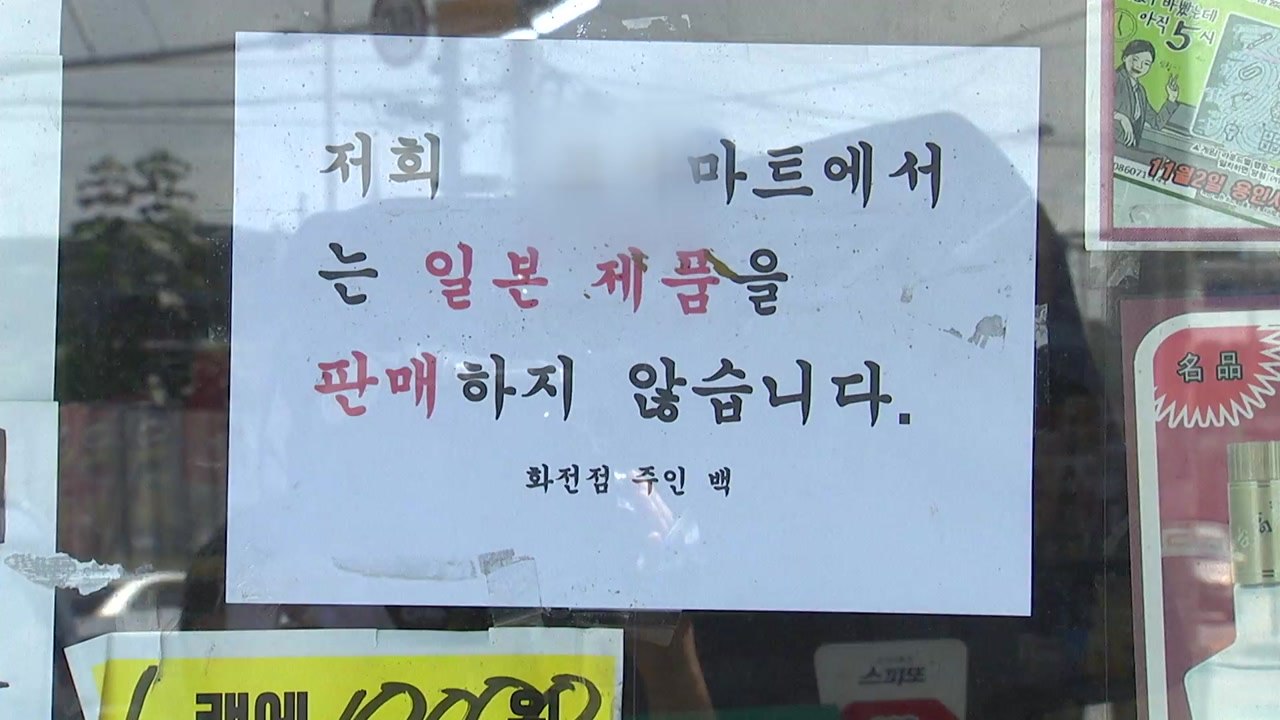 [뉴스큐] 일본 내 끊임 없는 혐한...불매운동 강화해야 / YTN