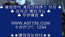 6년차 무사고♣토토사이트 ast735.com 가입코드 1234♣6년차 무사고