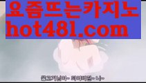 【실시간】【라이브카지노솔루션】【hot481.com 】✧ʕ̢̣̣̣̣̩̩̩̩·͡˔·ོɁ̡̣̣̣̣̩̩̩̩✧실시간바카라사이트 ٩๏̯͡๏۶온라인카지노사이트 실시간카지노사이트 온라인바카라사이트 라이브카지노 라이브바카라 모바일카지노 모바일바카라 ٩๏̯͡๏۶인터넷카지노 인터넷바카라정선카지노 - ( ↗【hot481.com】↗) -바카라사이트 슈퍼카지노 마이다스 카지노사이트 모바일바카라 카지노추천 온라인카지노사이트 【실시간】【라이브카지노솔루션】【hot481.com