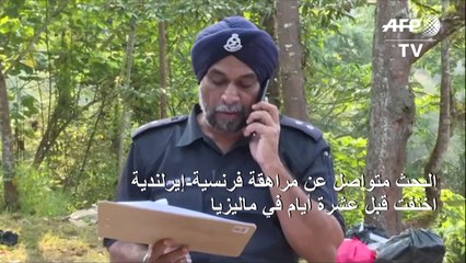 البحث متواصل عن مراهقة فرنسية-إيرلندية اختفت قبل عشرة أيام في ماليزيا