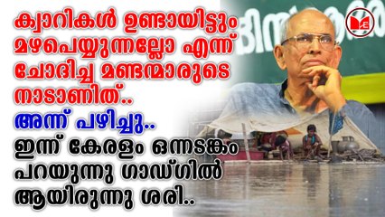 ഇന്ന് കേരളം ഒന്നടങ്കം പറയുന്നു ഗാഡ്ഗിൽ ആയിരുന്നു ശരി..