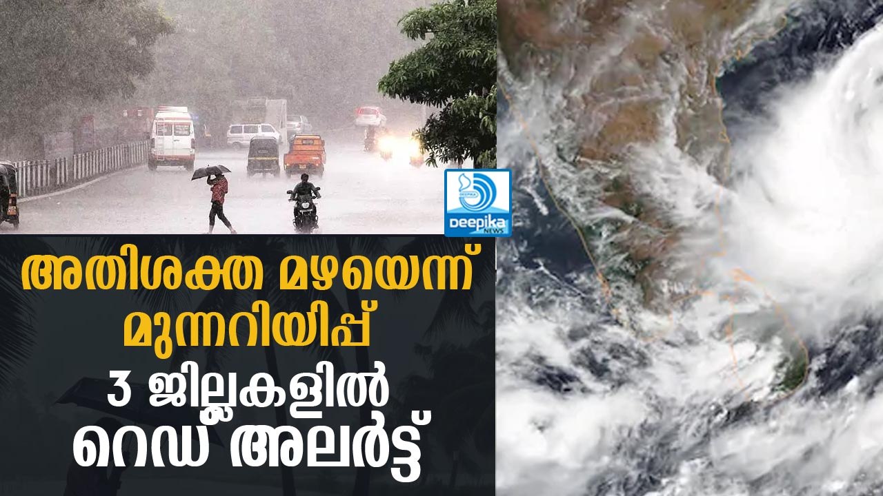 അതിശക്ത മഴയെന്ന് മുന്നറിയിപ്പ്, മൂന്നു ജില്ലകളില്‍ റെഡ് അലര്‍ട്ട്‌! Red Alert in 3 Districts Kerala