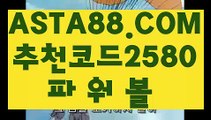 【사설파워볼】【모바일 파워볼】파워볼자동배팅✅【  ASTA88.COM  추천코드 2580  】✅실시간파워볼【모바일 파워볼】【사설파워볼】