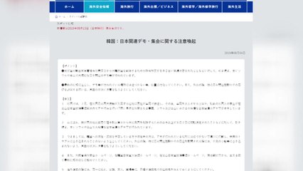 日 외무성, 광복절 즈음 한국 내 집회 주의 글 거재 / YTN