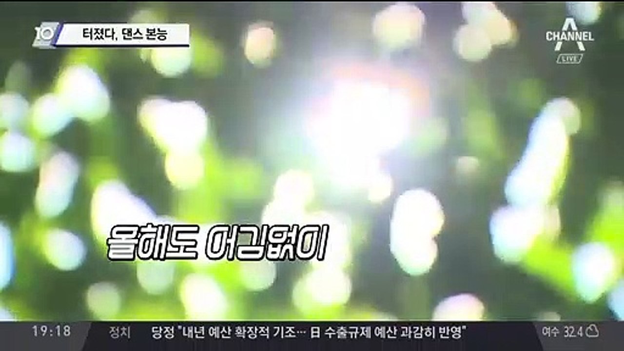 터졌다, 댄스 본능