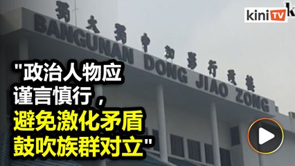 董教总遗憾首相标签"种族主义"：拉菲达也反Seni Khat必修课