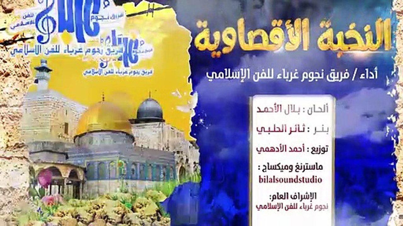 Chant de l'élite maximum || La performance d'étoiles étrangères de l'art islamique  انشودة النخبة الاقصاوية || اداء نجوم غرباء للفن الاسلامي